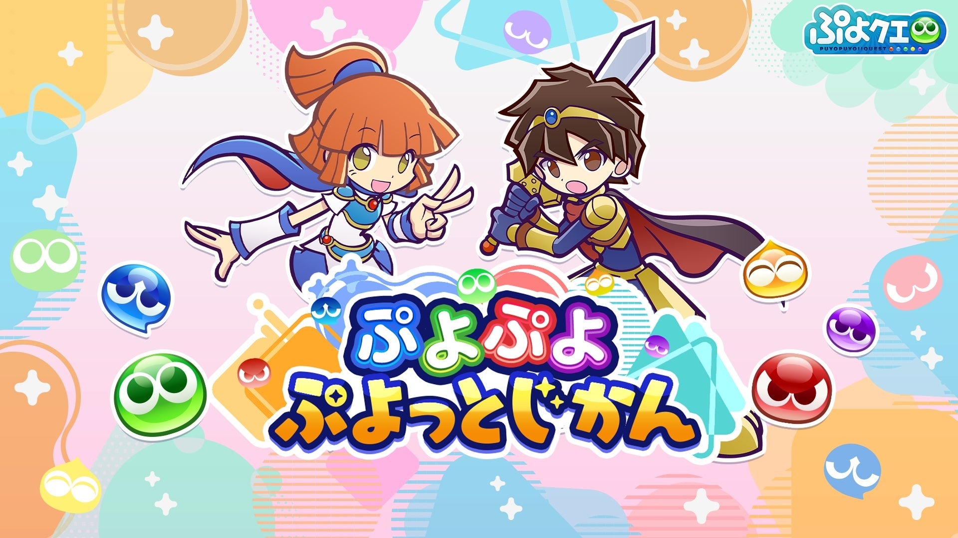 ぷよぷよ公式番組 #5 配信!最新情報&アイテムも ぷよぷよ公式番組 #5 配信!最新情報&アイテムも