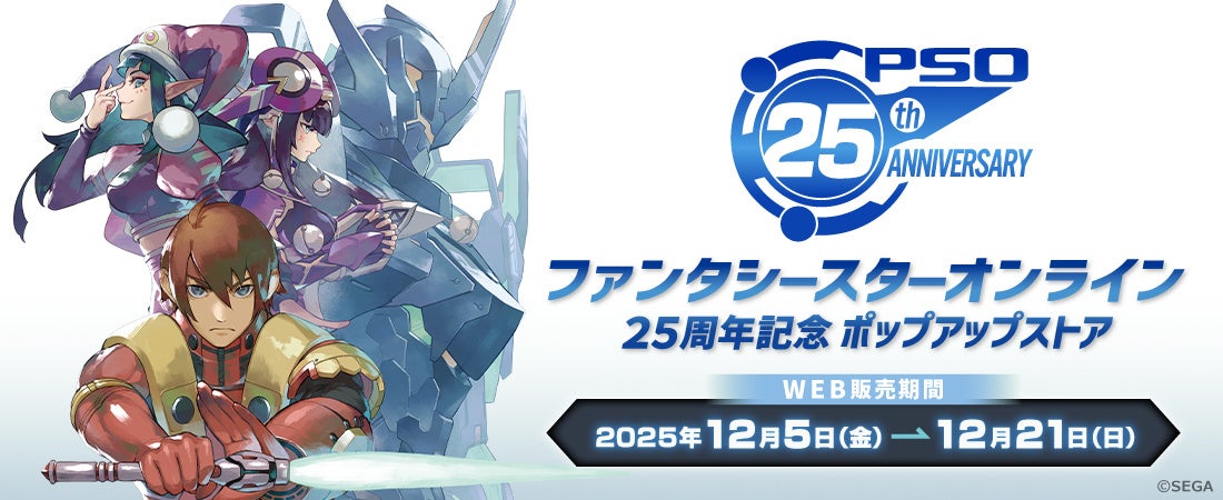 PSO25周年記念!ポップアップストア第二弾、秋葉原で開催 PSO25周年記念!ポップアップストア第二弾、秋葉原で開催