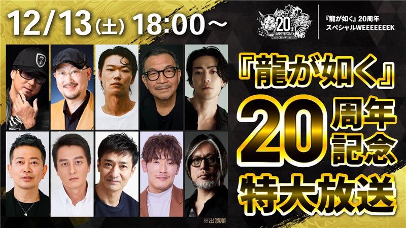 龍が如く20周年記念!12/13特番、スタジオ配信も 龍が如く20周年記念!12/13特番、スタジオ配信も
