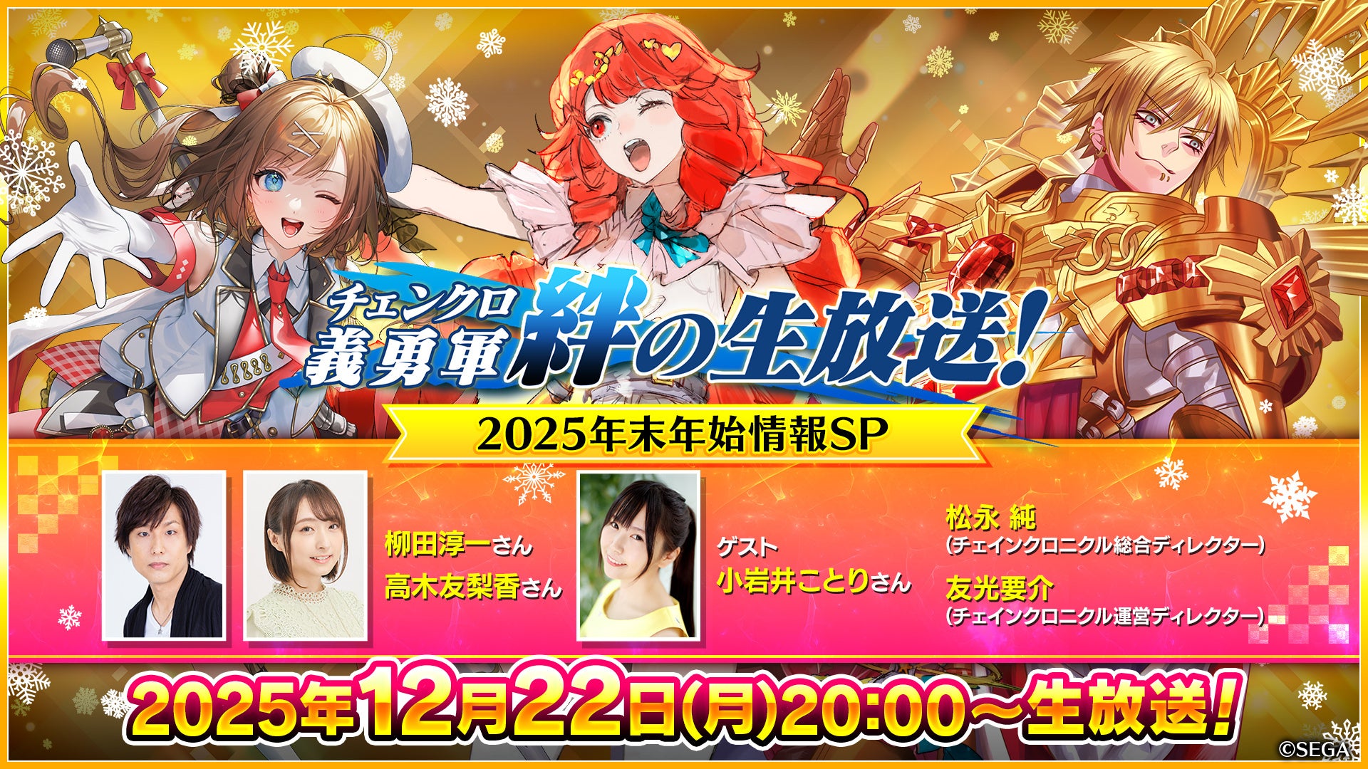 チェンクロ年末年始SP！新情報満載の生放送、12/22配信