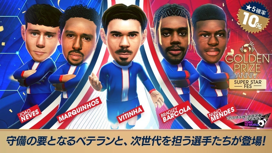 サカつくRTW、フランス強豪クラブのスーパースター登場! サカつくRTW、フランス強豪クラブのスーパースター登場!