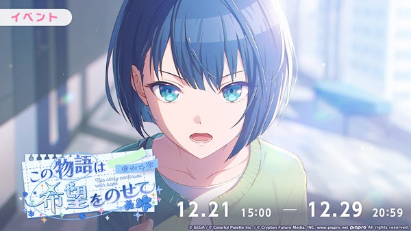 プロセカ新イベ「この物語は希望をのせて」ガチャも開催！