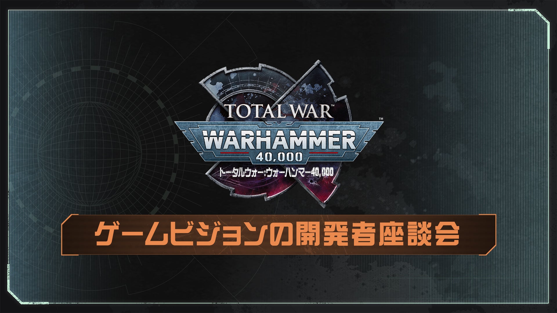 Total War: Warhammer 40,000舞台裏！日本語版情報も