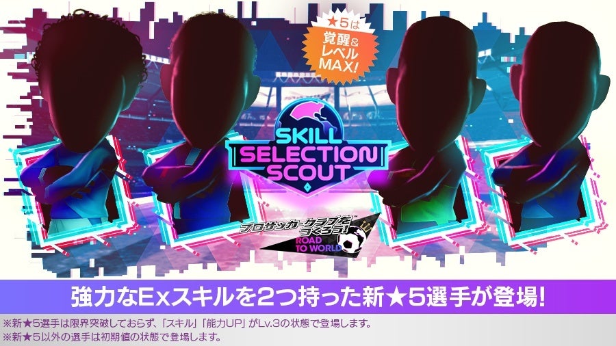 サカつくRTW 年末年始★5確定スカウト開催！豪華特典満載