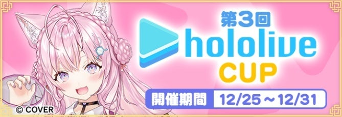 MJ×博衣こより「ホロライブCUP」開催！限定アイテムも