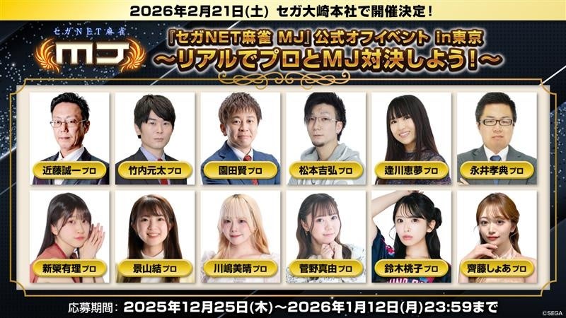 MJ公式オフ会、2026年2月東京で開催！プロ雀士と対局