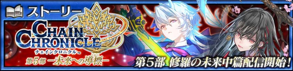 チェンクロ5部「修羅の未来」配信！小岩井ことり＆遠藤綾登場