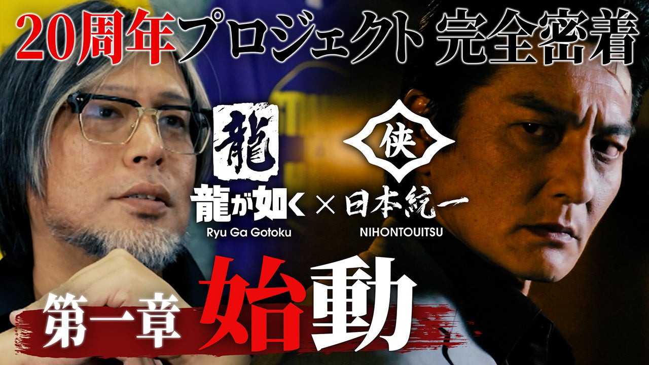 龍が如く20周年裏側!コラボドラマ、舞台、新境地…密着映像公開 龍が如く20周年裏側!コラボドラマ、舞台、新境地…密着映像公開