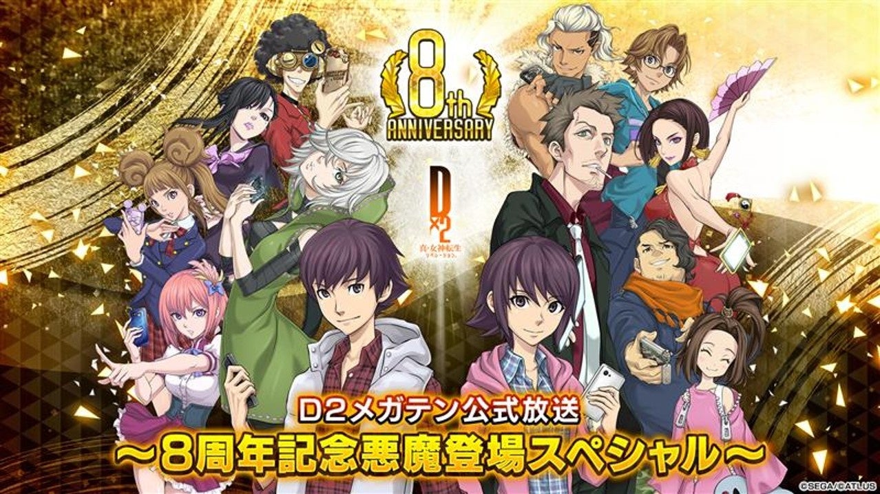 D2メガテン8周年！記念生放送で新悪魔＆最新情報解禁