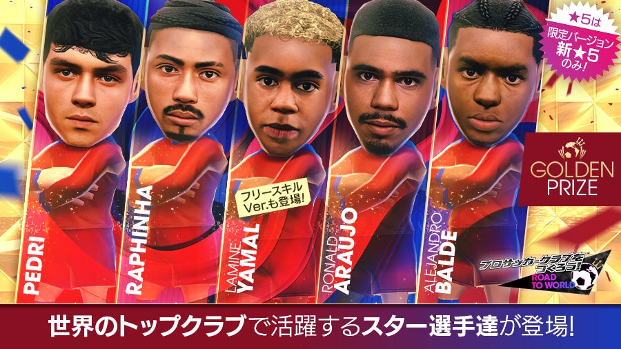 サカつくRTW スペイン強豪新★5選手登場！ ラミン・ヤマルも