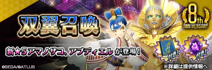 D×2 新悪魔！アマノザコ＆アブディエル登場！8周年感謝祭も