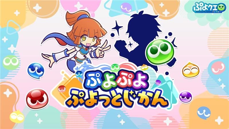 ぷよぷよ公式番組#6 1/12配信！最新情報＆特典も