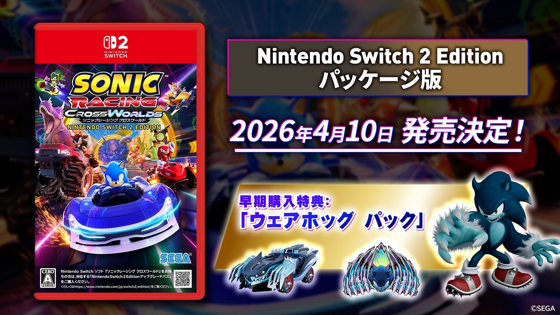 ソニック新作レース、Switch 2版4/10発売！予約受付中