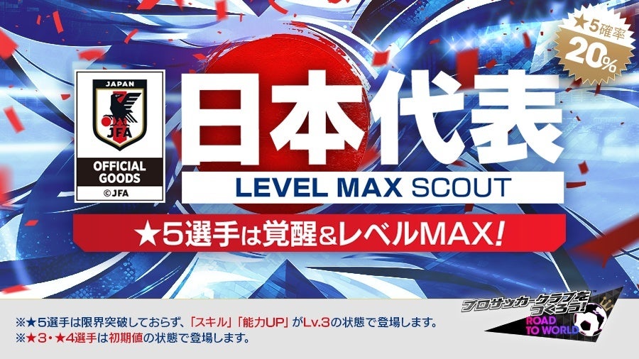 サカつくRTW：日本代表若手選手MAXスカウト開催！