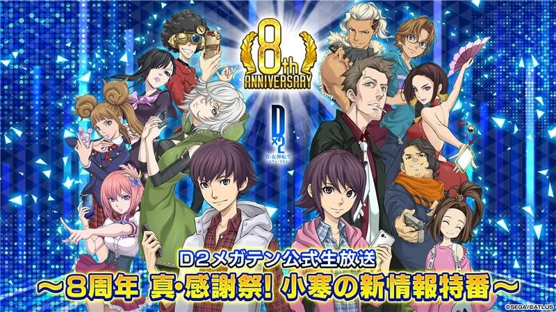 D2メガテン8周年！1/17公式生放送で最新情報＆豪華特典