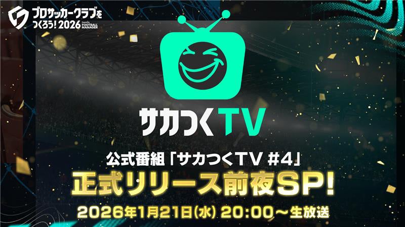 サカつく2026 前夜祭!新情報&攻略法を公開 サカつく2026 前夜祭!新情報&攻略法を公開