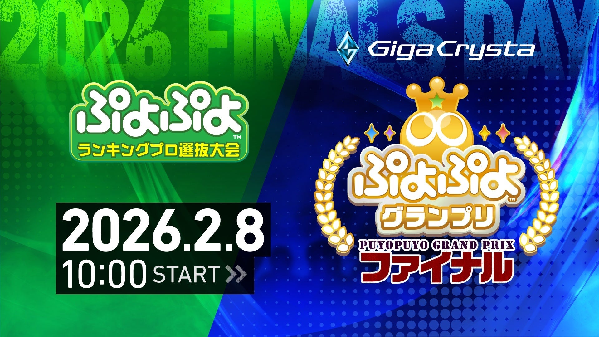 ぷよぷよGPファイナル生配信！賞金100万円の激戦を見逃すな