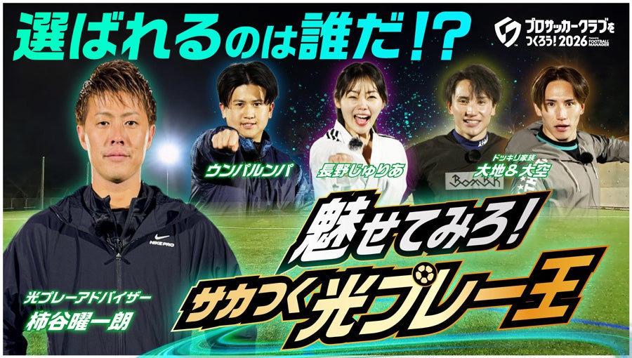 サカつく2026、100万DL突破！光プレー動画で豪華賞品GET