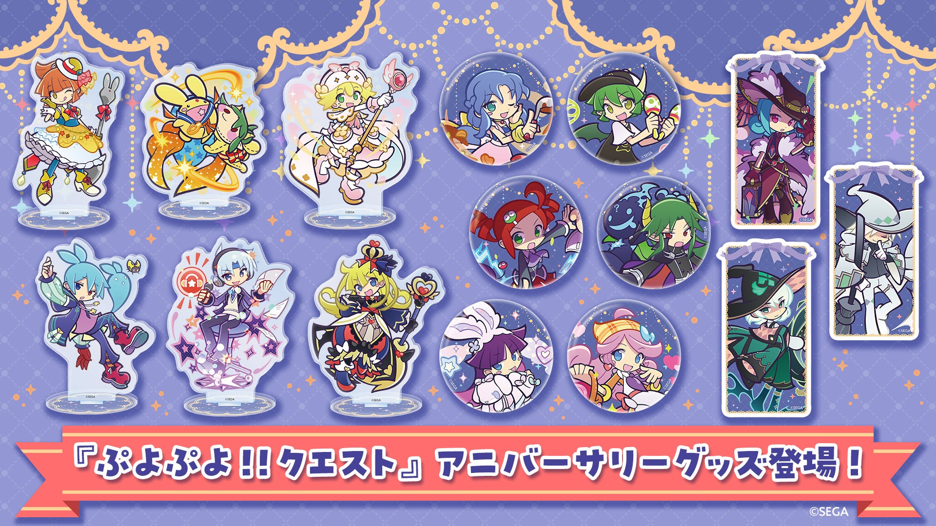 ぷよクエ12周年！記念グッズ予約開始、人気キャラ集結