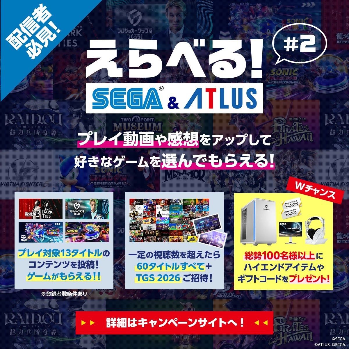 セガ&アトラス キャンペーン第2弾！ゲーム動画投稿で豪華賞品