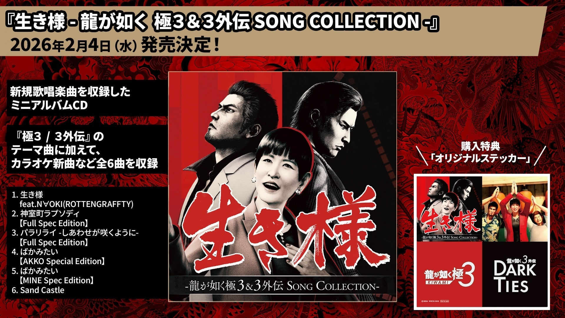 龍が如く極3&外伝CD発売!和田アキ子、中村獅童参加 龍が如く極3&外伝CD発売!和田アキ子、中村獅童参加