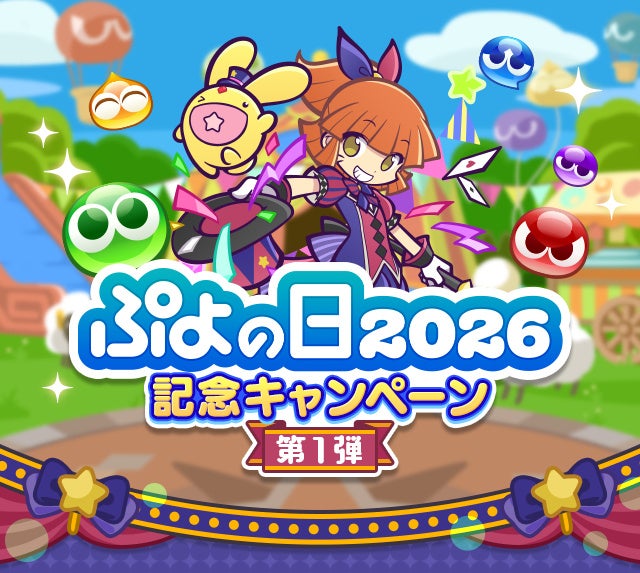 ぷよクエ、ぷよの日記念！新キャラ＆豪華イベント満載