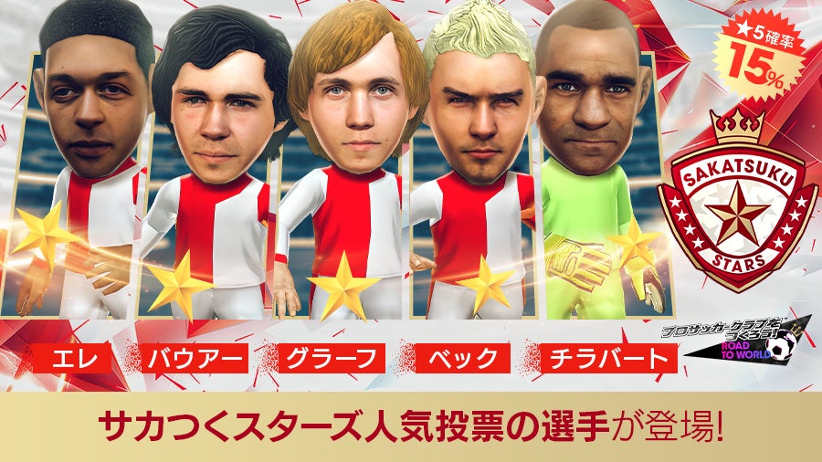 サカつくRTW:新★5選手登場!レジェンドマッチも開催 サカつくRTW:新★5選手登場!レジェンドマッチも開催