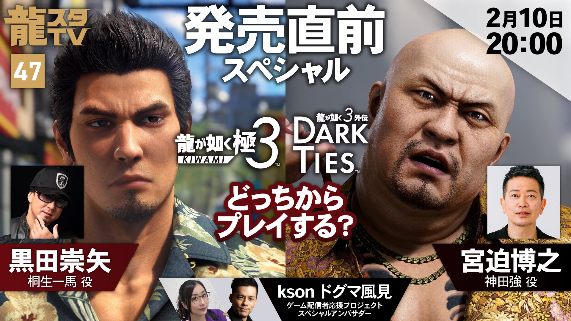 龍スタTV:黒田崇矢&宮迫博之!『龍が如く3』発売直前SP 龍スタTV:黒田崇矢&宮迫博之!『龍が如く3』発売直前SP