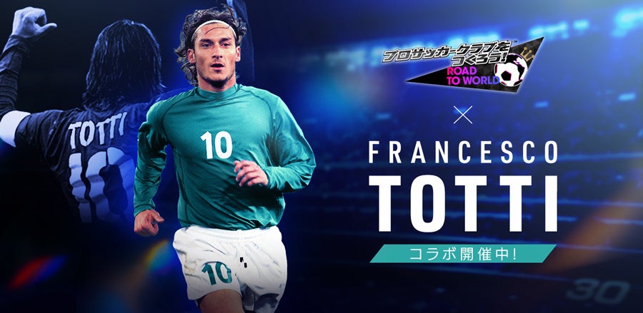 サカつくRTWにトッティ参戦!30周年記念で豪華特典満載 サカつくRTWにトッティ参戦!30周年記念で豪華特典満載