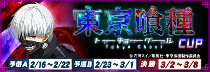 MJ×東京喰種コラボ!喰種CUP開催、限定アイテムも MJ×東京喰種コラボ!喰種CUP開催、限定アイテムも