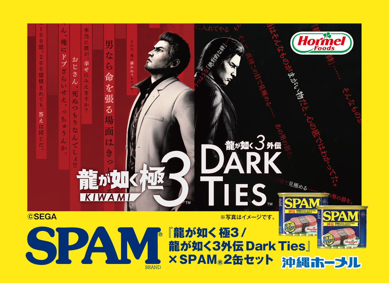 龍が如く×沖縄ホーメル!SPAMコラボ実現、限定グッズも 龍が如く×沖縄ホーメル!SPAMコラボ実現、限定グッズも