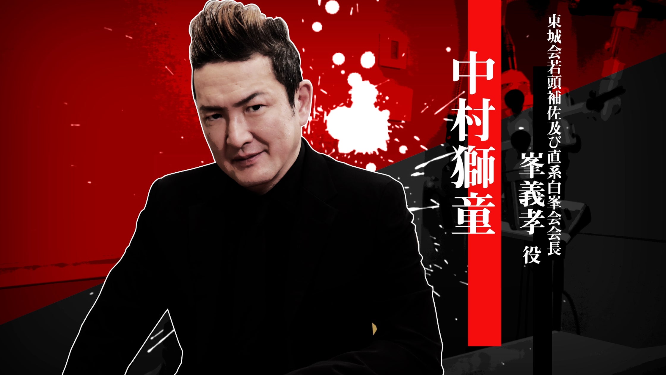 中村獅童さん、峯義孝を熱演!『龍が如く3』インタビュー 中村獅童さん、峯義孝を熱演!『龍が如く3』インタビュー