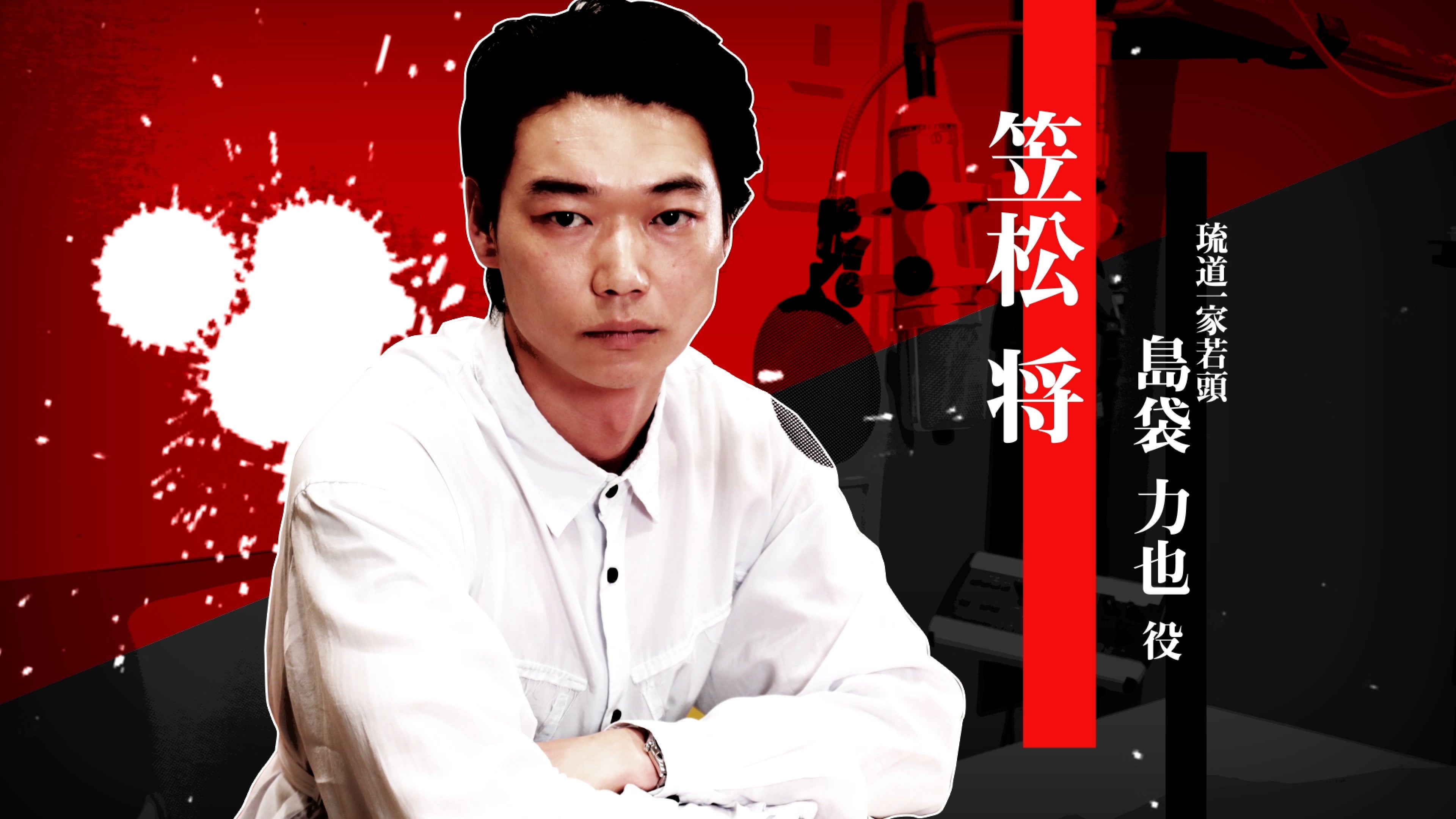 笠松将『龍が如く』島袋力也役！熱い想いを語るインタビュー