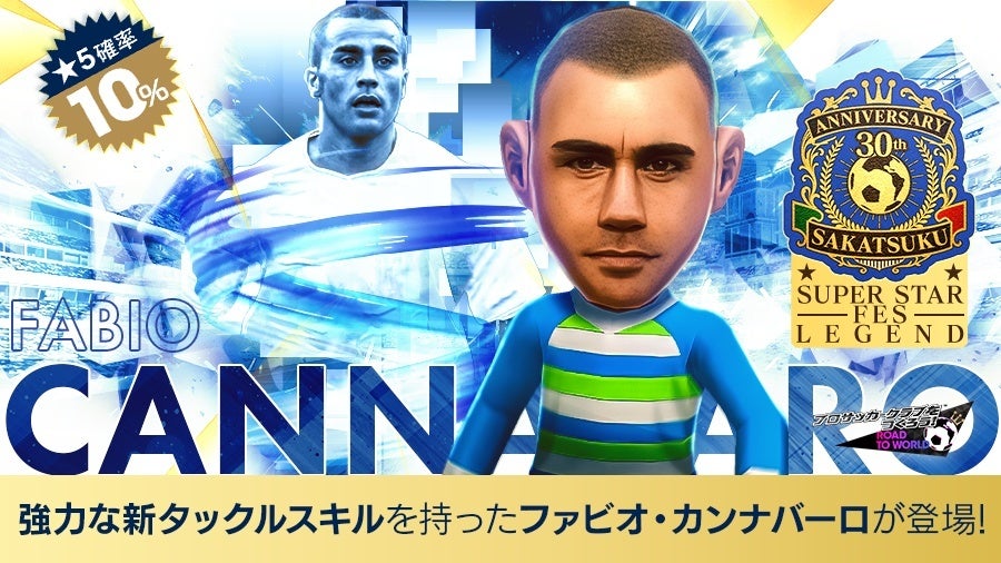 サカつくRTWにカンナバーロ!30周年記念レジェンドフェス サカつくRTWにカンナバーロ!30周年記念レジェンドフェス