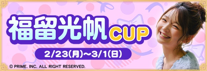 MJ×福留光帆CUP開催！限定ボイス＆SPキャラも