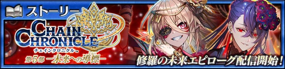 チェンクロ5部完結！森永ハイチュウコラボも開催！