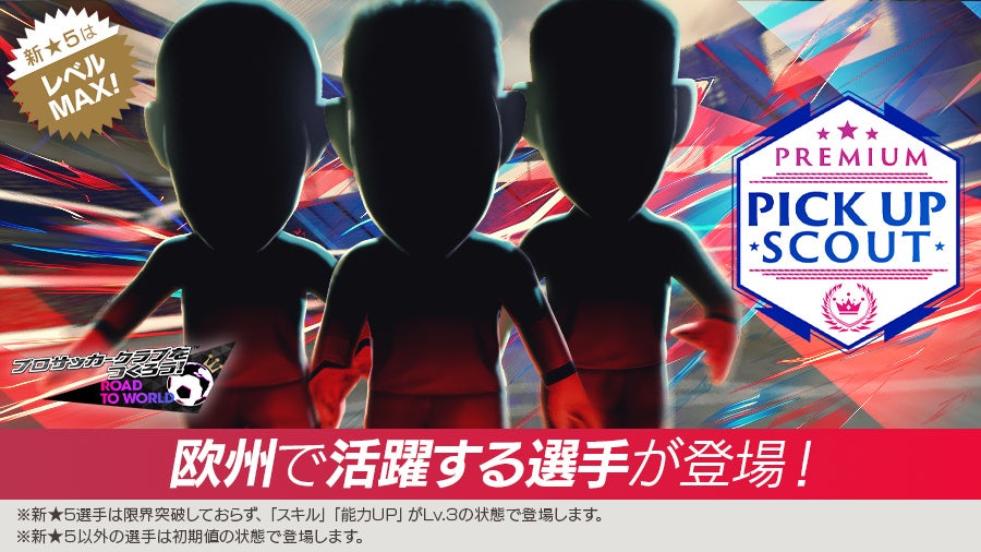 サカつくRTW：新★5選手レベルMAX！SWCCでGB5000個