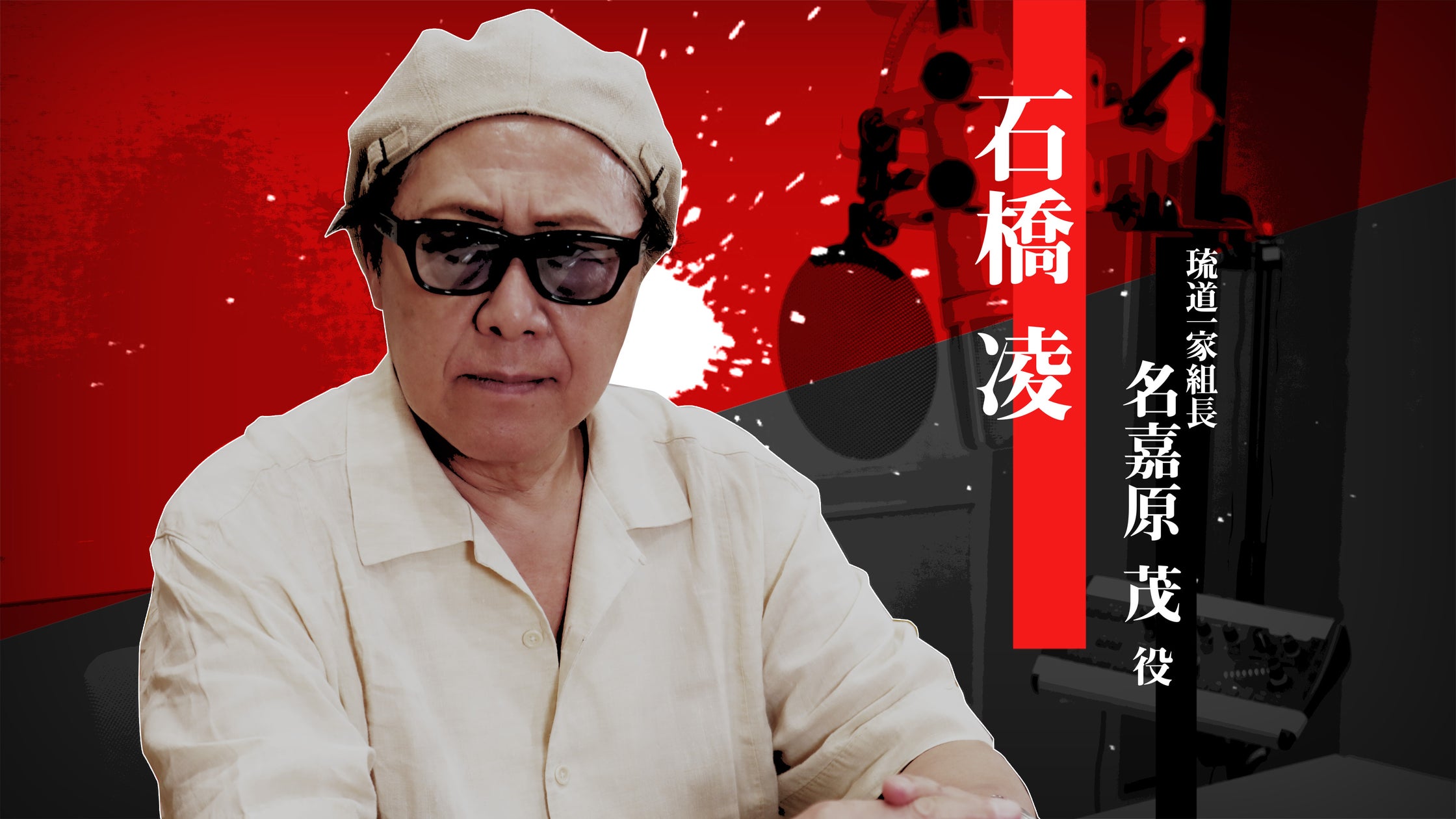 石橋凌が語る『龍が如く3』名嘉原茂の魅力!映像公開中 石橋凌が語る『龍が如く3』名嘉原茂の魅力!映像公開中