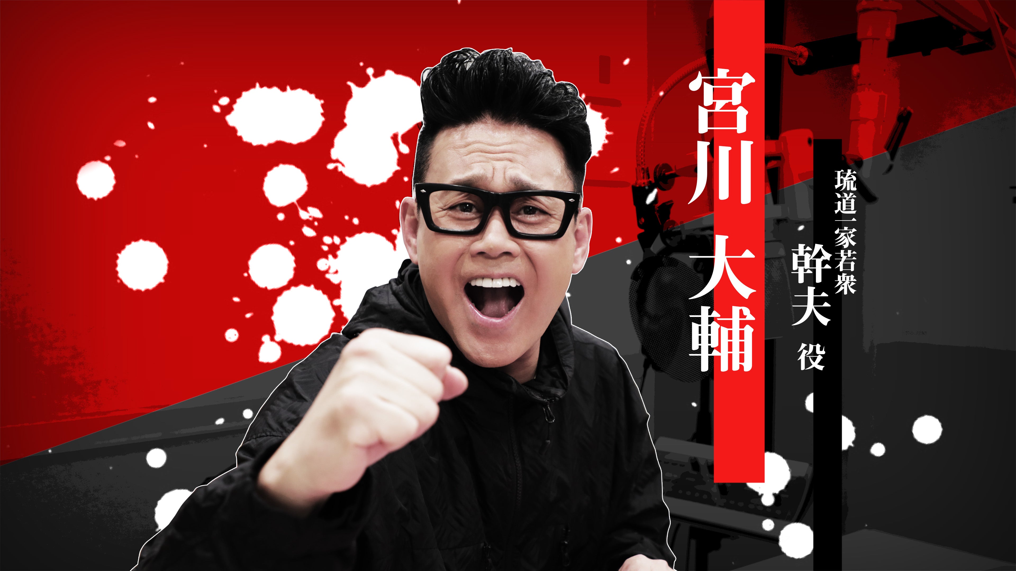 宮川大輔『龍が如く』幹夫役16年ぶり！当時の思い出を語る