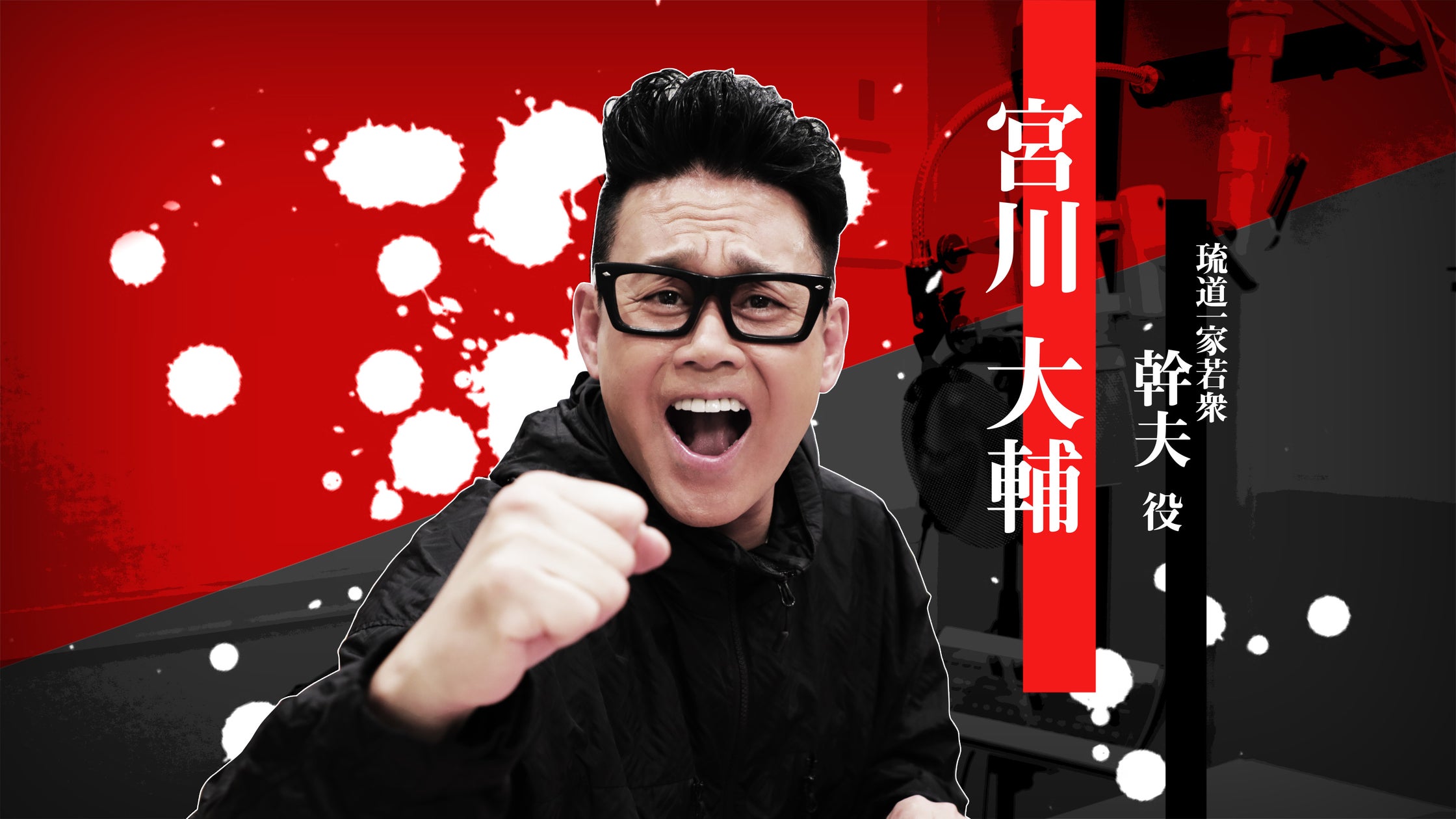 宮川大輔『龍が如く』幹夫役16年ぶり!当時の思い出を語る 宮川大輔『龍が如く』幹夫役16年ぶり!当時の思い出を語る