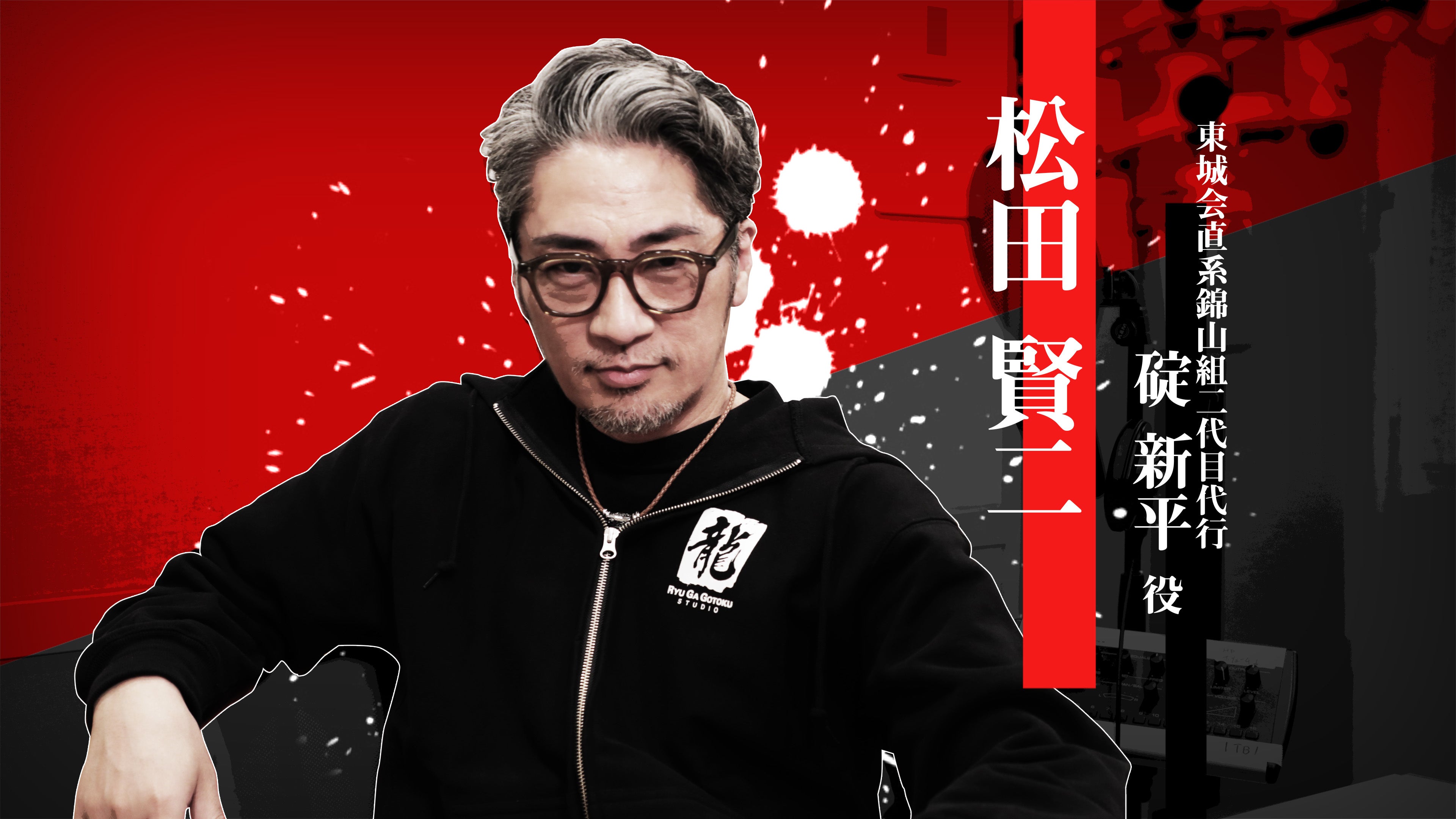 龍が如く極3 碇新平役、松田賢二インタビュー公開！喜びと熱意を語る