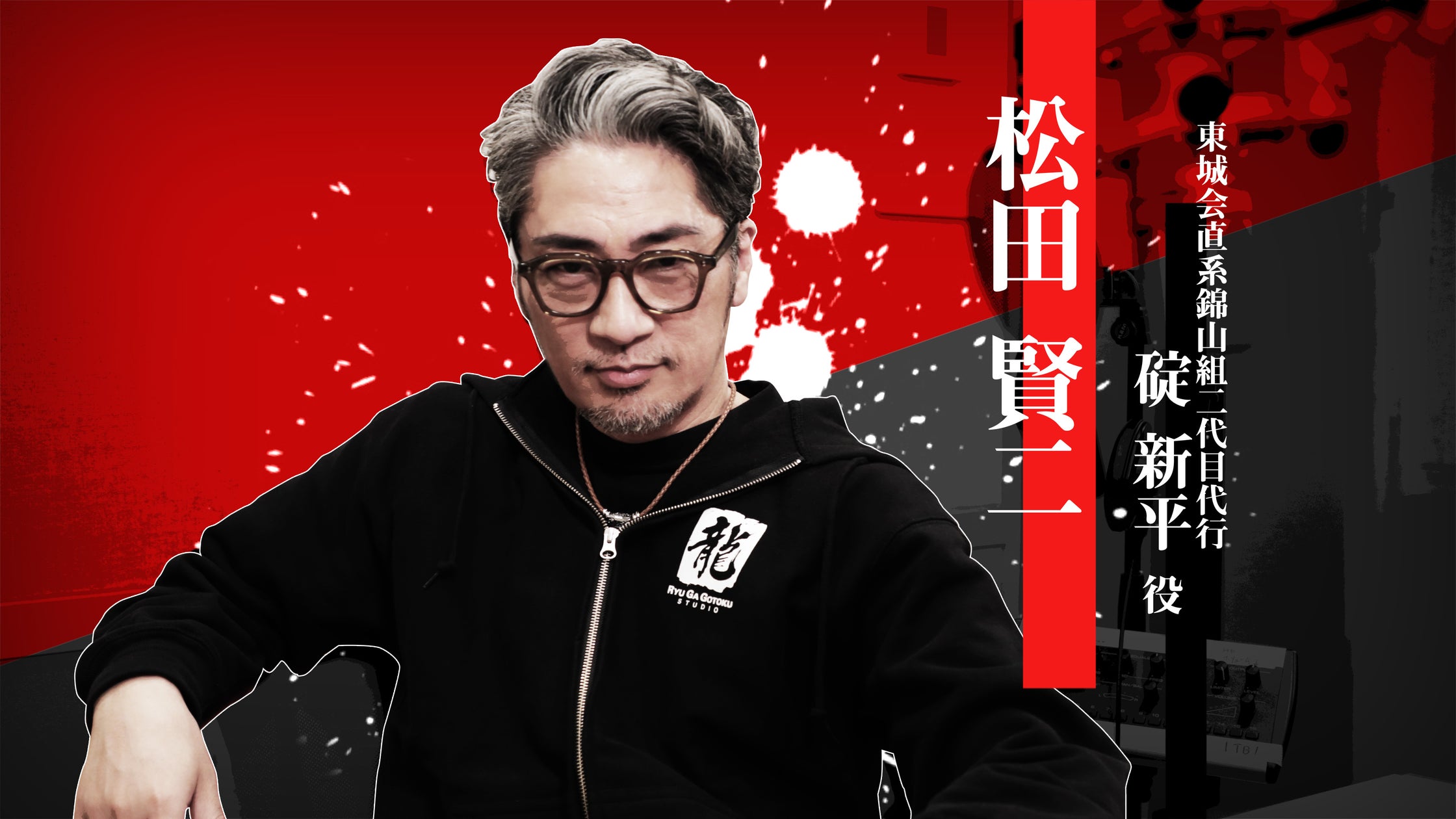 龍が如く極3 碇新平役、松田賢二インタビュー公開!喜びと熱意を語る 龍が如く極3 碇新平役、松田賢二インタビュー公開!喜びと熱意を語る