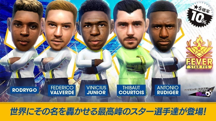 サカつくRTW!スペイン強豪クラブのスーパースター登場 サカつくRTW!スペイン強豪クラブのスーパースター登場