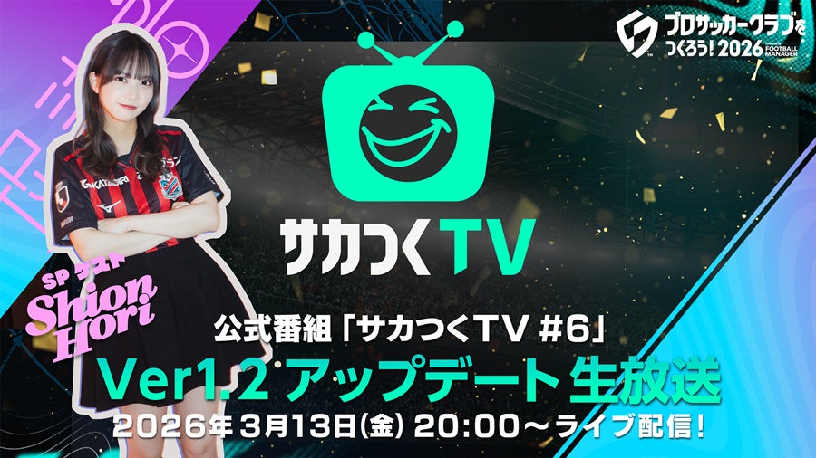 サカつく2026アプデ情報解禁！3/13公式生放送を見逃すな