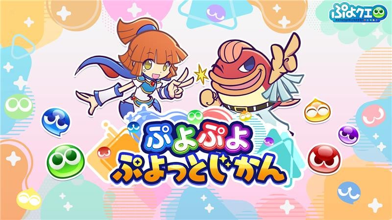 ぷよぷよ公式番組#7 3/13配信!最新情報&特典アイテムも ぷよぷよ公式番組#7 3/13配信!最新情報&特典アイテムも