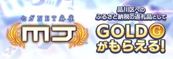 MJ、品川区ふるさと納税に!ゲーム内GOLDで麻雀を楽しもう MJ、品川区ふるさと納税に!ゲーム内GOLDで麻雀を楽しもう