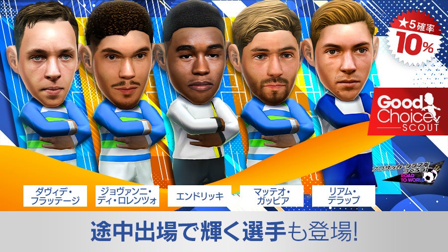 サカつくRTW!欧州強豪クラブの現役選手が登場! サカつくRTW!欧州強豪クラブの現役選手が登場!