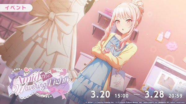 プロセカ新イベ「Amid the Wavering Light」開催！ガチャも