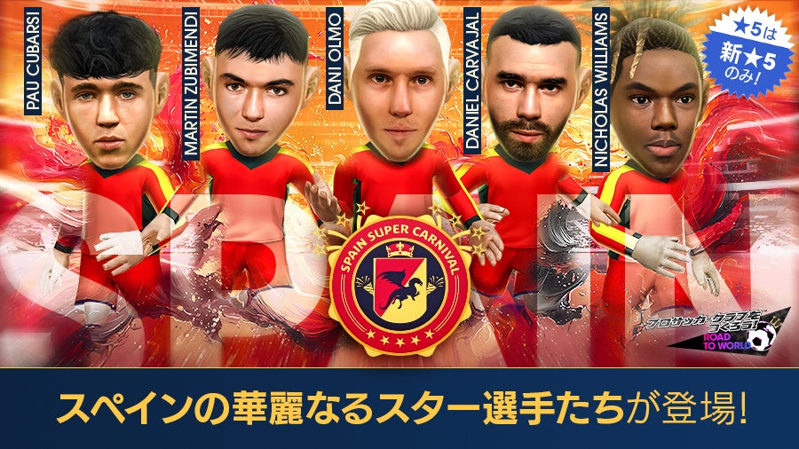 サカつくRTW、スペイン代表スター登場！★5確定スカウトも