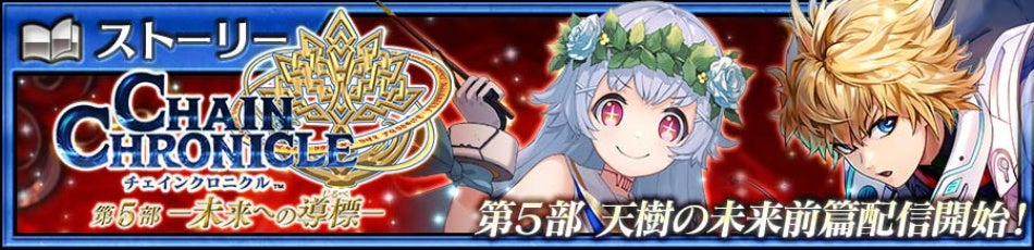 チェンクロ新章！未来編「天樹の未来 前篇」配信＆記念フェス